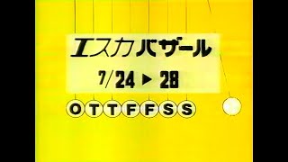 【名古屋・中京ローカルCM】  新幹線地下街エスカ  エスカバザール（1991年）