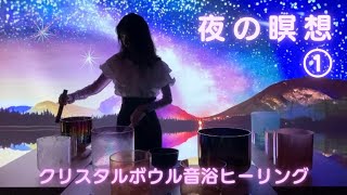 【夜の瞑想・meditation①】自分自身と繋がる時間〜クリスタルボウル音浴ヒーリング〜