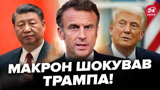 😳Макрон ПОПЕРЕДИВ Трампа! ЕКСТРЕНО звернувся до США. Такої РІЗКОЇ заяви ніхто НЕ ОЧІКУВАВ