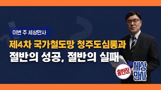 [홍반장의 세상만사]제4차 국가철도망 청주도심통과 '절반의 성공, 절반의 실패/충북 현대hcn