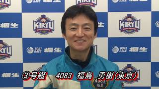 第12回ボートピアなんぶ杯（12/31）桐生第12R優勝戦出場選手インタビュー