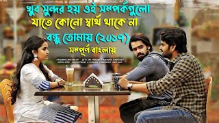 বন্ধুত্ব এমন হওয়া উচিত | Ram Pothineni Best Movie | No 1 Dilwala Movie Explained In Bangla