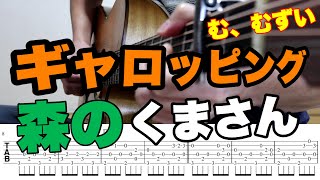 ギャロッピング奏法を練習するぞ！　森のくまさん　ギター解説