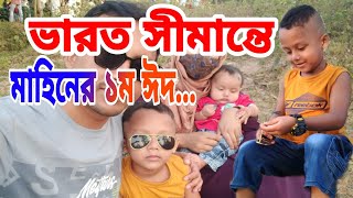 প্রথম ভ্লগ | ঈদ ভ্লগ | আলহামদুলিল্লাহ ঈদের দিনটা অনেক সুন্দর কেটেছে | Ayan and Mahin Vlog #01