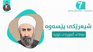 م.کۆچەر ملا باپیر | شیعرێکی پێسەوە مەلای گەورەی کۆیی7