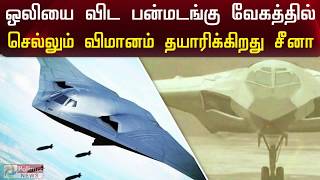 ஒலியை விட பன்மடங்கு வேகத்தில் செல்லும் விமானம் தயாரிக்கிறது சீனா