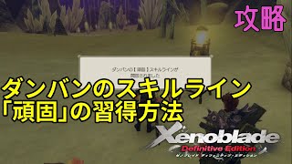 【ゼノブレイド ディフィニティブ エディション攻略】ダンバンのスキルライン「頑固」の開放条件（ヴァラク雪山のクエスト「パワーバランス」）