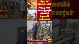 எகிறும் GST, மின்கட்டண உயர்வு - சிதைந்து வரும் கோவை,திருப்பூரின் அடையாளம் - வேதனையில் தொழிலாளர்கள்