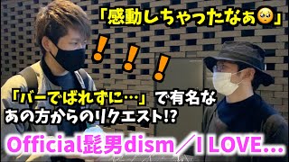 「バーでばれずに…」で有名なあの方からのリクエスト!?俺の「I LOVE...」を弾いたらビル内に指パッチンが響き渡った…[菊池亮太さん]