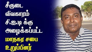 சீருடை விவகாரம் சி.ஐ.டி க்கு அழைக்கப்பட்ட மாநகர சபை உறுப்பினர்