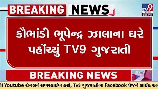 કૌભાંડી ભૂપેન્દ્ર ઝાલાના ઘરે પહોંચ્યું TV9 ગુજરાતી | Sabarkantha | TV9Gujarati