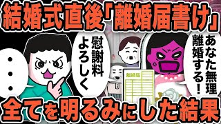 結婚式直後「離婚届書け」とキレる嫁…すべてを明るみにした結果【2ch修羅場スレ】