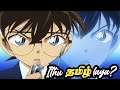 Detective Conan Anime in Tamil?/ Anime_Uzhagam/Etv Bal Bharat/Kudo Shinichi/Anime in Tamil/Anime