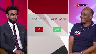 جمهور التالتة - إجابات نارية من ك. إسماعيل يوسف على أسئلة "السبورة" مع إبراهيم فايق