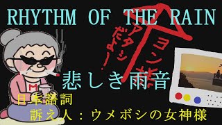 RHYTHM OF THE RAIN  悲しき雨音　ウメボシの女神様　TORA  Hatsune miku