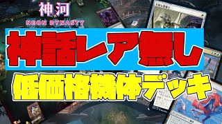 【MTG Arena】神話レア無し　機体デッキ　スタンダード／standard【神河：輝ける世界】【Kamigawa: Neon Dynasty】