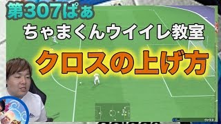 【ウイイレ2017  】第307ぱぁ「ちゃまウイイレ教室クロスのあげ方編」myClub日本一目指すゲーム実況！！！pes ウイニングイレブン