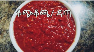 የቆጭቆጫ/ዳጣ በቀላሉ በቤት ውስጥ Ethiopian Kochkocha Hot Sauce