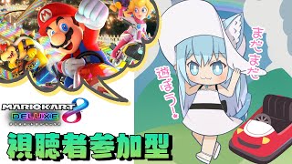 【マリオカート8DX】マリカで遊びます✨視聴者参加型【空猫くるみ/新人Vtuber】