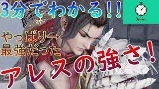 やっぱり今作最強だった。3分でわかるアレスの強さ！【3分シリーズ#14】【無双OROCHI3】