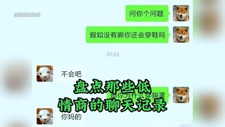 盘点那些搞笑聊天记录