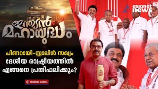 സ്റ്റാലിനെ തലൈവരാക്കാന്‍ ഇടതുപക്ഷ നീക്കം; പ്രാദേശിക പാര്‍ട്ടികള്‍ അംഗീകരിക്കുമോ?| Indian Mahayudham