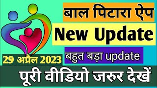 BAAL PITARA APP New Update Version 16 ।techlagao anganwadi