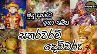 සතරවරමි දෙවිවරු | සතරවරම් දෙවිවරු කියන්නේ කව්ද?