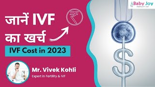 IVF Treatment Cost in Delhi 2023 | जाने IVF का खर्च | Baby Joy IVF