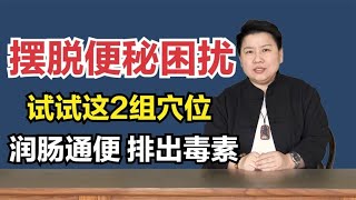 2组穴位，促进肠道蠕动，摆脱便秘困扰，比“开塞露”还厉害！