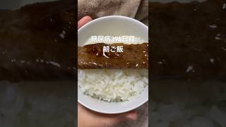 焼肉ザコカニしゃぶ定食食べる糖尿病　心筋梗塞手術後397日目　朝ご飯　#糖尿病の品格 #糖尿病 #糖尿のグルメ #vlog #日常 #糖質制限 #心筋梗塞 #血糖値 #食事 #焼肉　糖質制限　血糖値