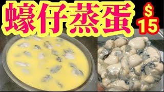 Hong Kong Steamed Egg with   Oyster 🥚 Easy 👍