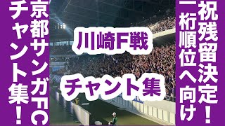 【今期20試合目】京都サンガFCチャント集！2024年11月9日(土) J1第36節 京都サンガFCvs川崎フロンターレ