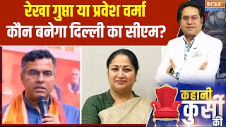 Delhi New CM Name Update: 5 नाम शॉर्टलिस्ट...मोदी का सरप्राइज बाकी ! Rekha Gupta | Parvesh Verma