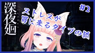 【深夜廻#2】※ネタバレ注意※ストレスが胃に来るタイプの狐【狐ノ目実夜】