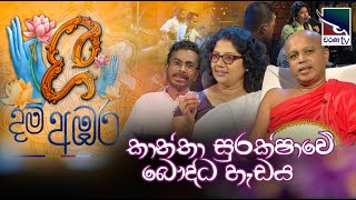 Gee Dam Ambara | ගී දම් අඹර | කාන්තා සුරක්ෂාවේ බෞද්ධ හැඩය