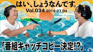 FM83.1レディオ湘南「はい、しょうなんです。」Vol.040