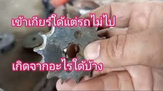 เข้าเกียร์ปล่อยครัชรถไม่วิ่งเกิดจากอะไรบ้าง