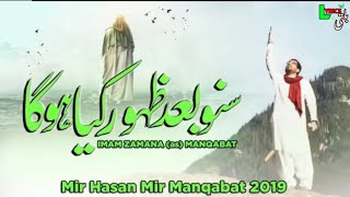 15 Shaban Manqbat | Suno Baad e Zahoor Kiya Hoga | New Manqabat 2019-20 | Arrival of Imam Mahdi