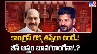 కాంగ్రెస్‌ లెక్క తప్పేలా ఉందే..! బీసీ అస్త్రం బూమ'రాంగేనా'? | T Congress - TV9