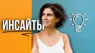 ИНСАЙТЫ, которые изменят вашу жизнь! Секреты инсайтов. Как использовать озарения.