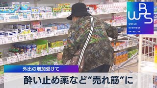 酔い止め薬など“売れ筋”に　外出の増加受けて【WBS】（2022年6月28日）