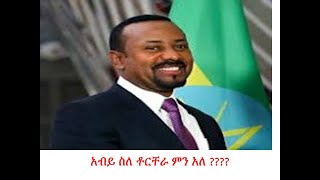 አብይ ስለ ቶርቸራ ምን አሉ ????