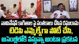 నామినేషన్ కాగితాల పై సంతకాలు చేసిన రఘురామరాజు.. టిడిపి ఎమ్మెల్యేగా పోటీ చేసి, అసెంబ్లీలోకి వస్తున్నా