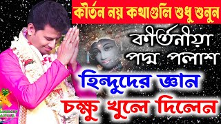 ২০২৫ সালের নতুন একটি লীলা কীর্তন ! PADMA PALASH KIRTAN ! কীর্তন নয় কথাগুলো শুধু শুনুন ! পদ্ম পলাশ