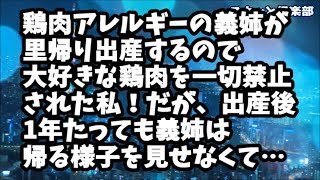 【修羅場】義実家同居中…鶏肉アレルギーの義姉が里帰り出産することになり私は大好きな鶏肉を一切禁止されることに！だが、出産後1年たっても義姉は帰る様子を見せなくて…