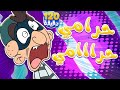 marah tv -  قناة مرح| أغنية يا مامي عنا حرامي وساعتين من اغاني الأطفال