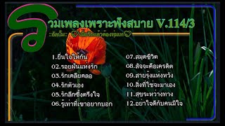 💕 รวมเพลงเพราะฟังสบาย V.114/3💕