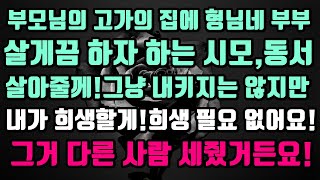 [실화사연]부모님의 고가의 집에 들어가 살겠다고 하는 형님부부,본인이 희생을 하는거라 하네요?그거 다른 사람한테 세 줬는데요?