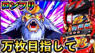 【番長3】ロングフリーズから万枚目指します!!【高設定番長しか勝たん13日目】【設定狙い】【ロングフリーズ】【超番長】【スロット】【養分稼働#78】